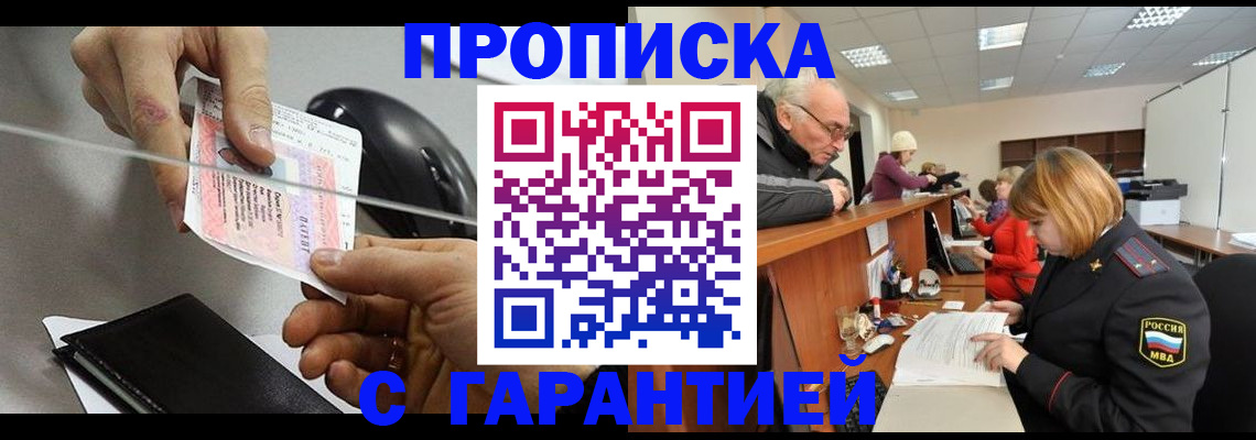 прописка 2025 в Тарко-Сале